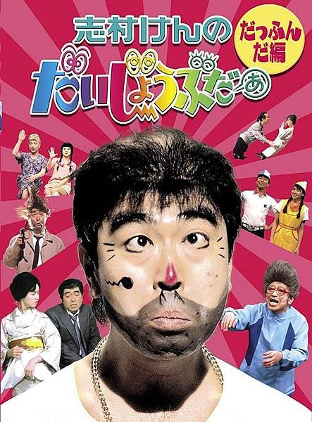 志村けんのだいじょうぶだぁ.jpg