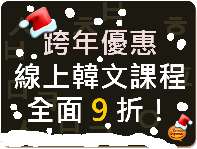 跨年優惠, 韓文線上語學堂 韓語課程全面9折!