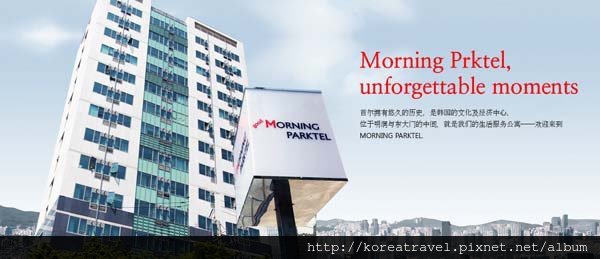 韓國東大門Good morning Parktel Residence 早安花園公寓飯店