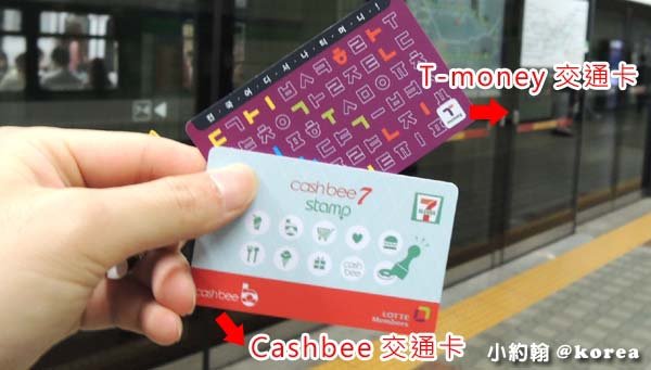 韓國自由行地鐵Cashbee交通卡T-money悠遊卡.jpg