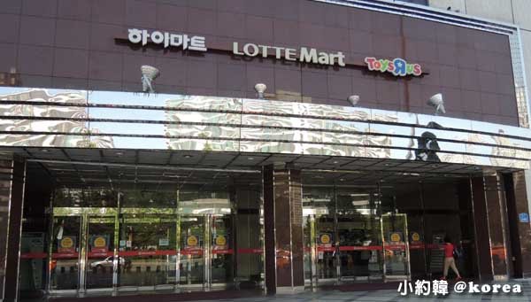 韓國首爾五天四夜自由行 Day3.蠶室站樂天LOTTE mart超市.jpg