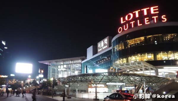 韓國首爾五天四夜自由行 Day4.首爾站 樂天LOTTE OUTLETS