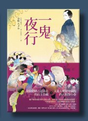 一鬼夜行