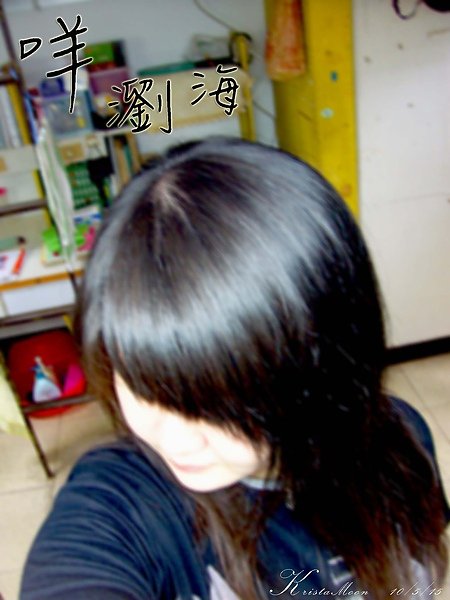 咩瀏海.jpg