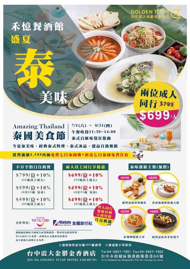 台中震大鬱金香酒店 泰國美食節一泊二食 酸辣甜泰美味料理..