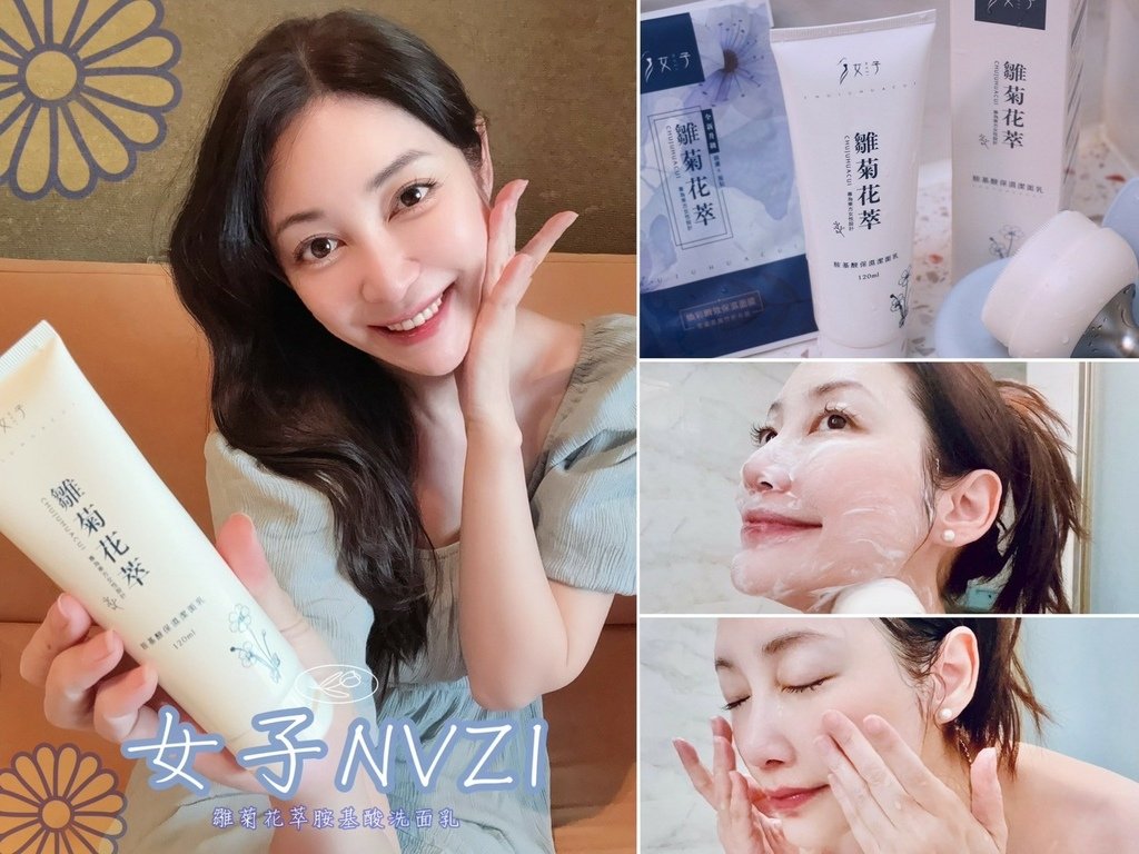 【胺基酸洗面乳推薦】女子NVZI雛菊花萃開箱｜彈潤原生肌從洗