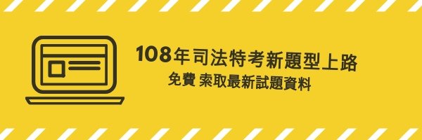 108年司法特考新題型上路 (3).jpg