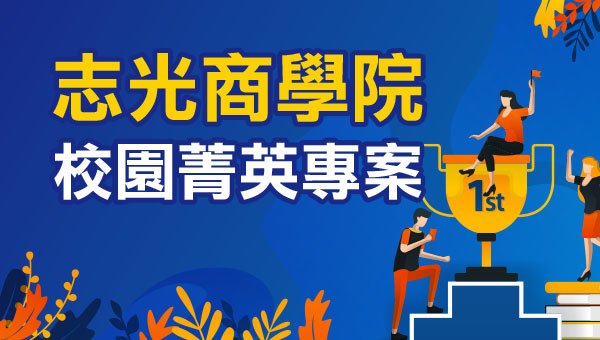 1090102 商科人x會計人BANNER 600X340.jpg