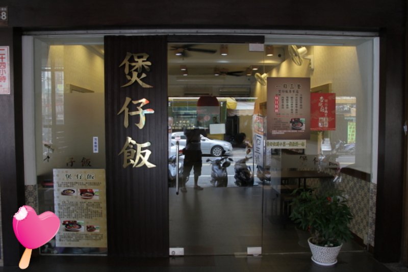 高雄三民一日三餐煲仔飯