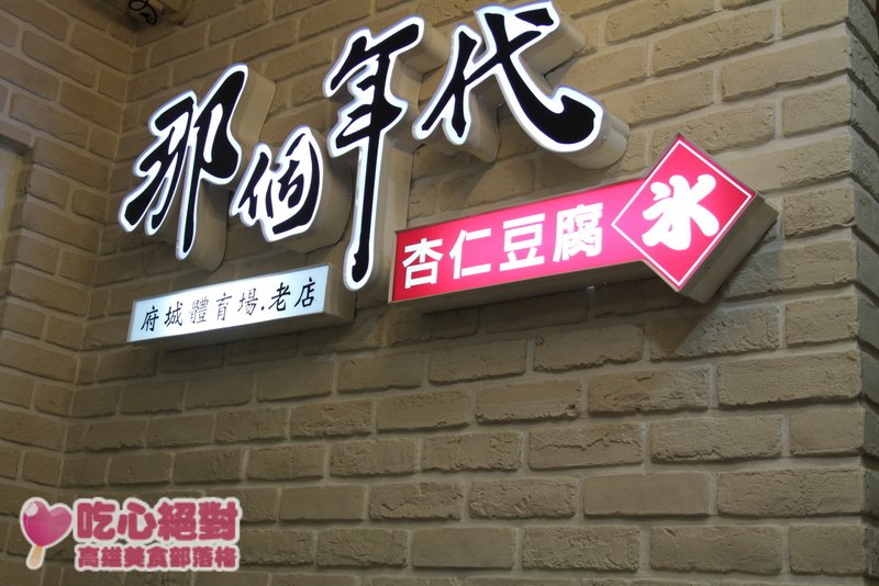 那個年代-杏仁豆腐