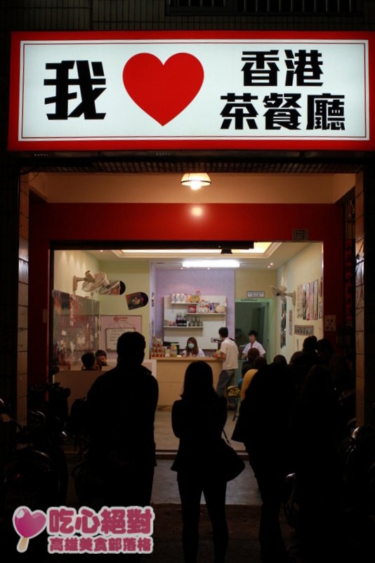 高雄我愛香港茶餐廳