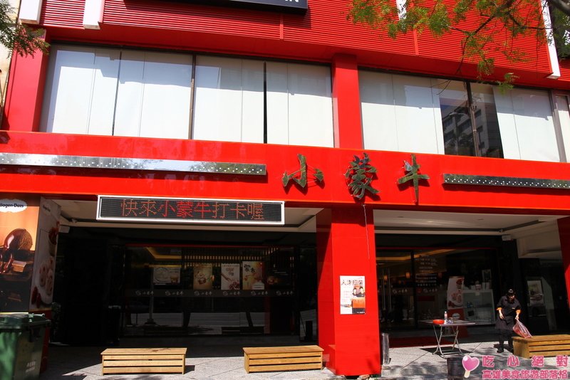 高雄小蒙牛中山店