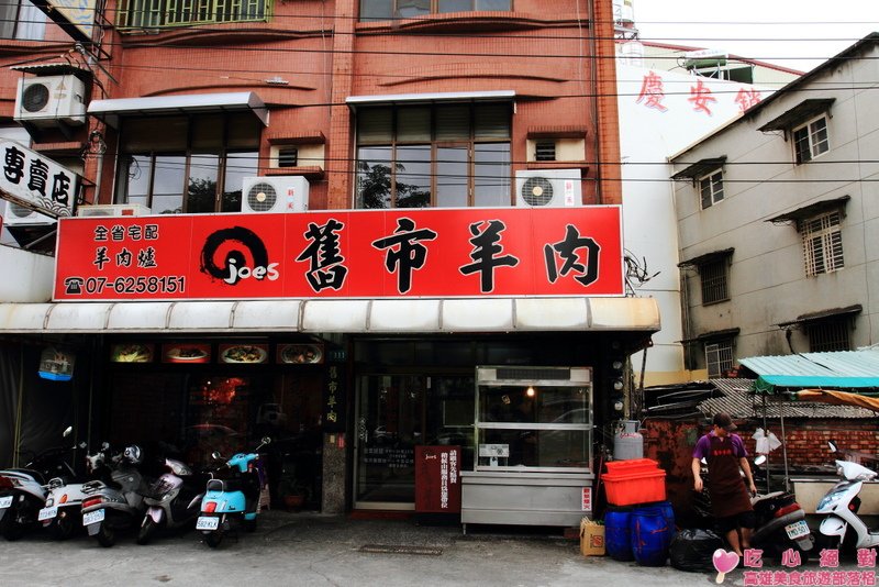 岡山舊市羊肉-店面