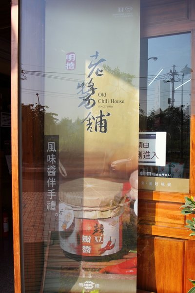 岡山明德食品老醬舖