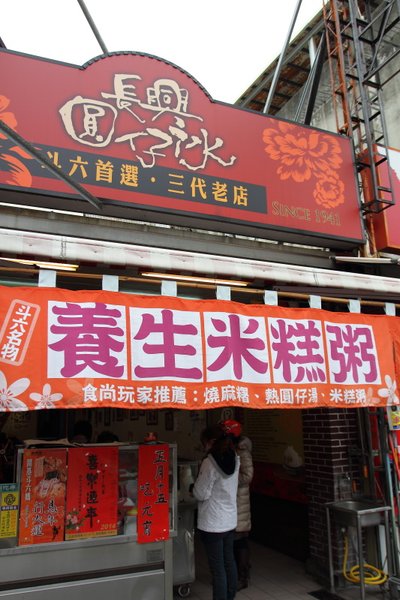 長興圓仔冰專賣店