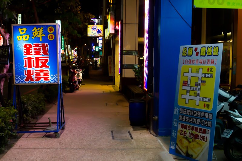 中華路六合路七賢路/市議會捷運站/品鮮鐵板燒