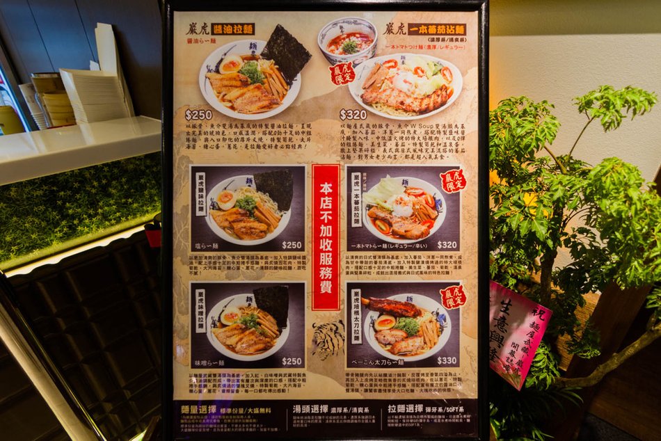 麵屋武藏 巖虎(新光三越三多店)