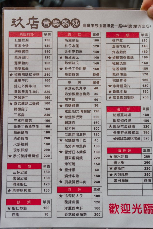 玖店音樂熱炒