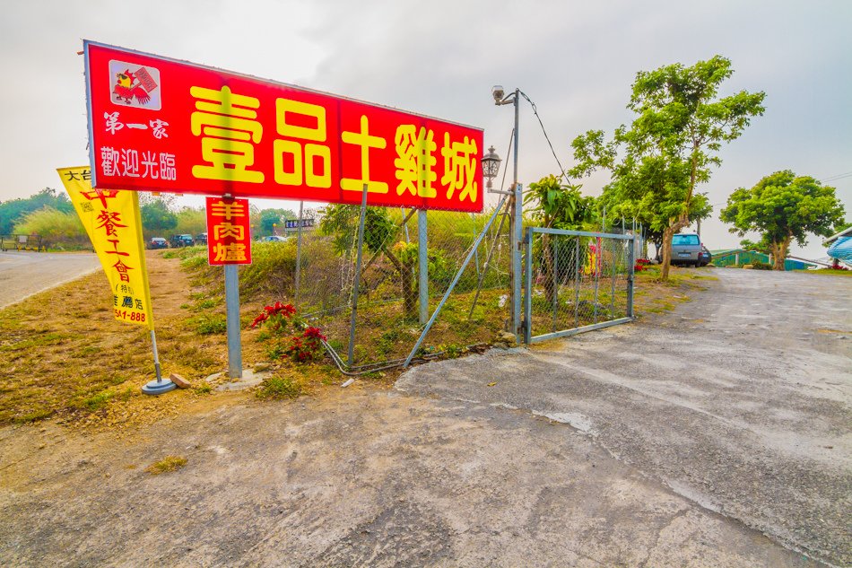 田寮美食高雄雷達站壹品土雞城