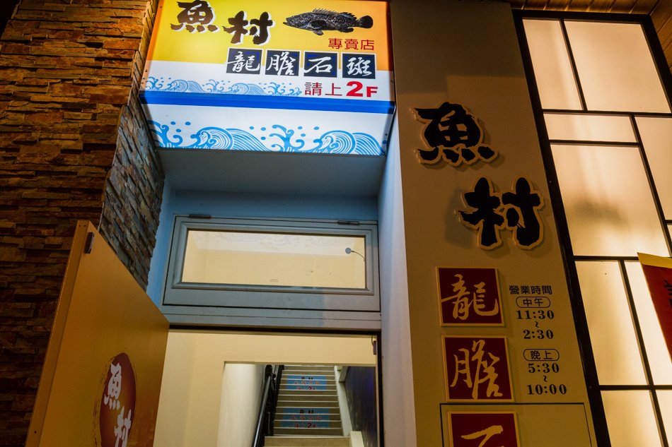 鳳山-魚村龍膽石斑專賣店