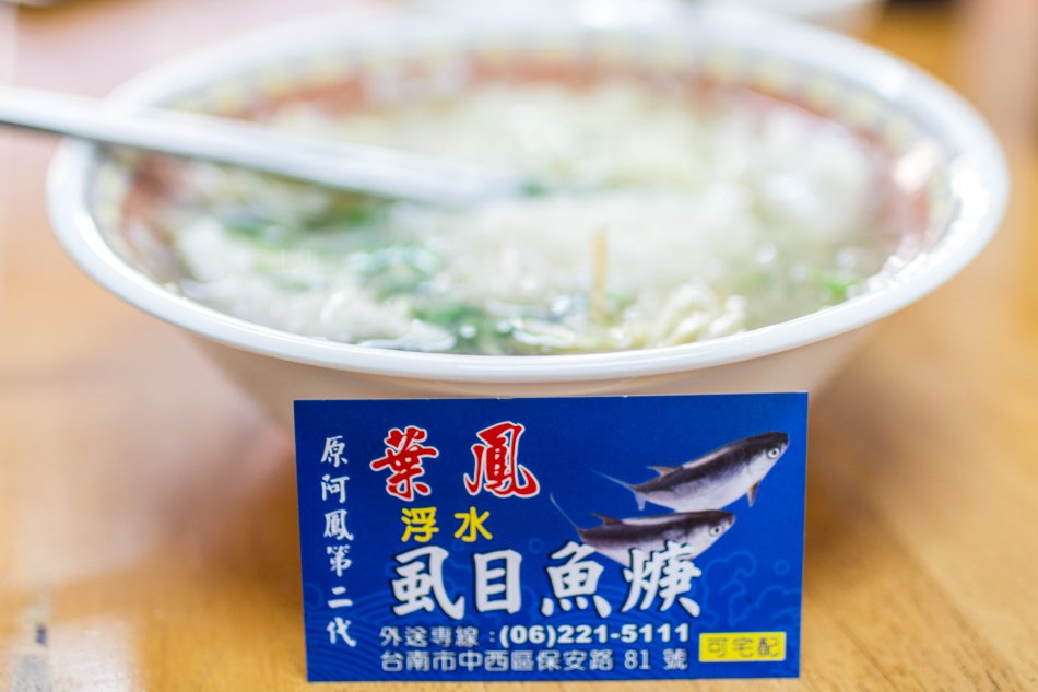 台南保安街美食 - 葉鳳浮水虱目魚羹