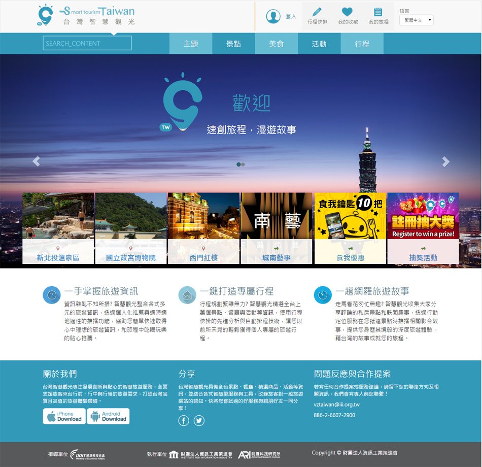 Smart Tourism Taiwan 台灣智慧觀光