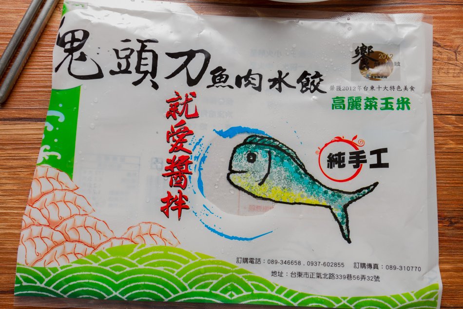 鬼頭刀魚肉水餃