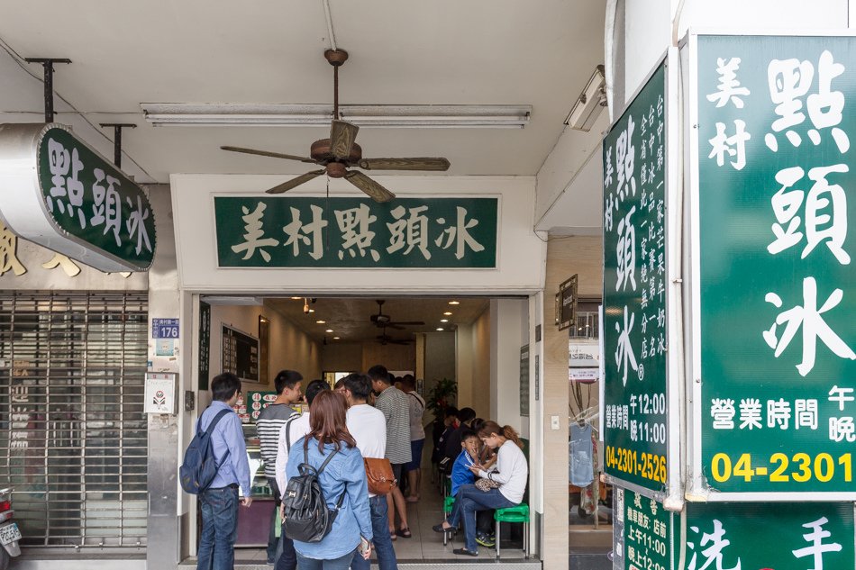 台中美食 - 美村點頭冰