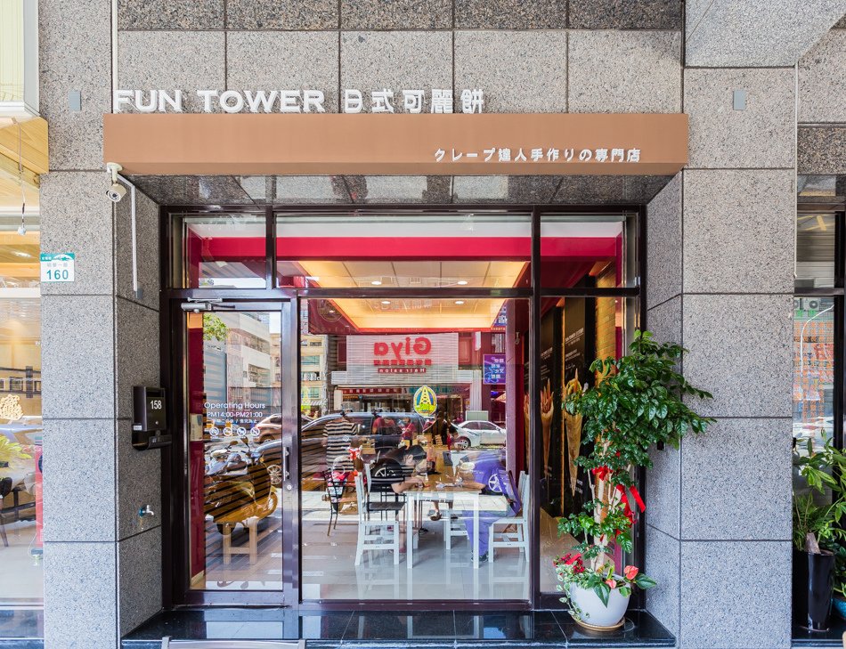 高雄甜點-fun tower日式可麗餅