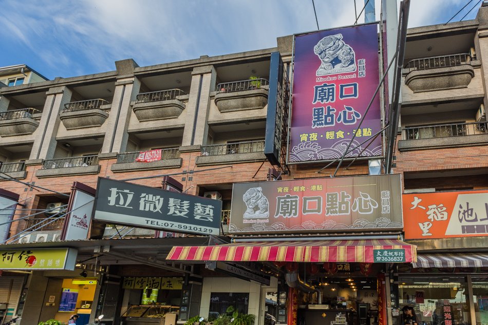 高雄美食-廟口點心楠梓店