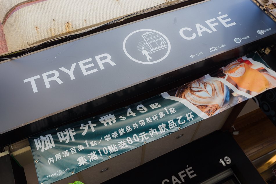 高雄美食 - TRYER CAFE 嗜咖啡