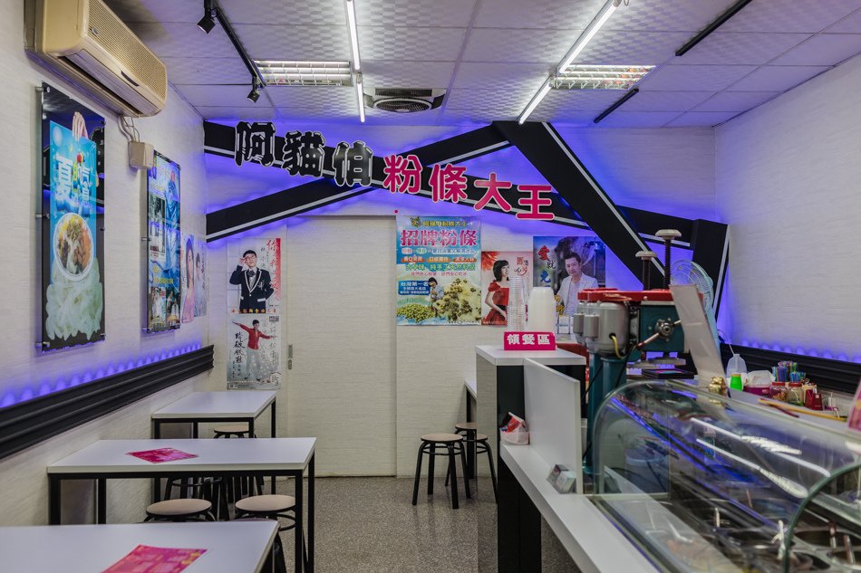 阿貓伯粉條大王冰店(高雄分店)