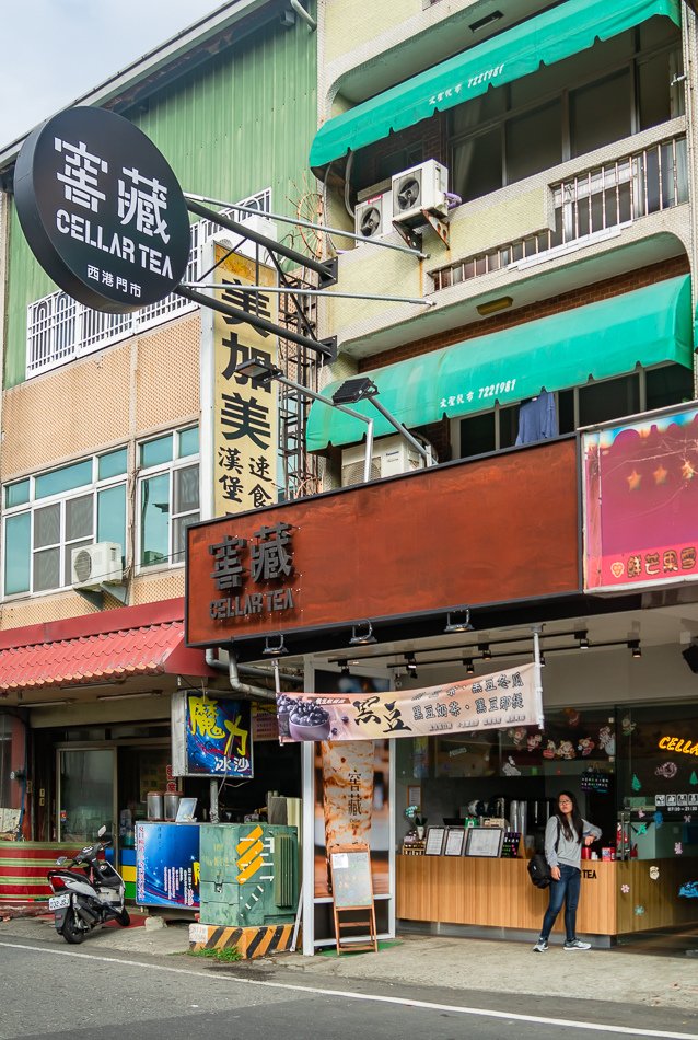 窖藏cellar tea西港店