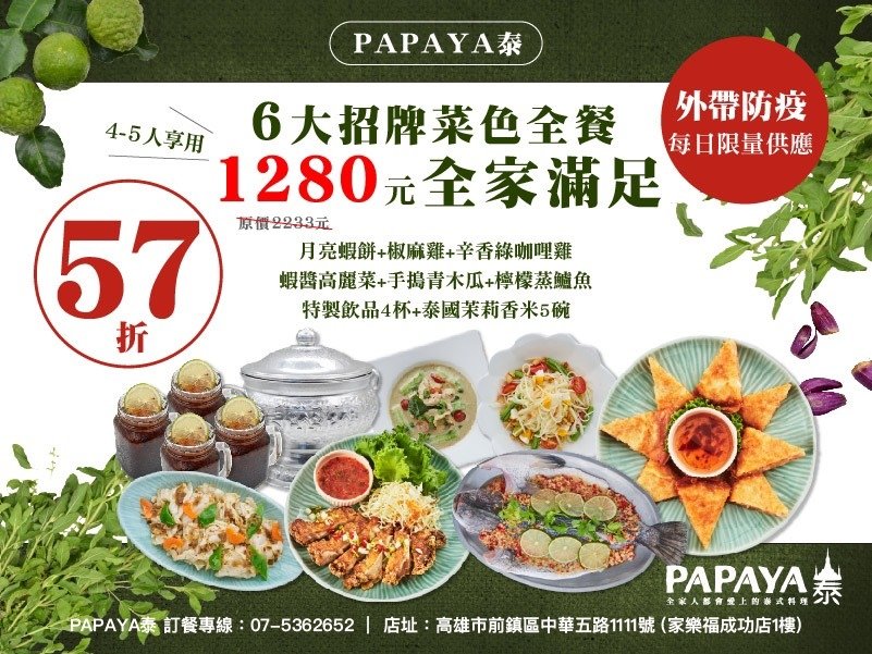 papaya泰DM跟防疫便當