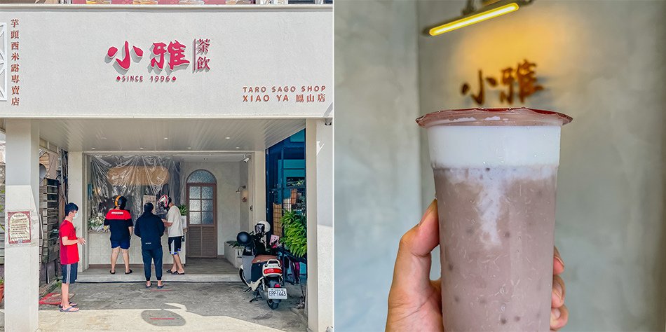 鳳山美食 - 小雅茶飲 - 芋頭西米露專賣店