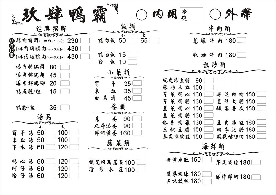 小琉球美食 - 玖肆鴨霸菜單