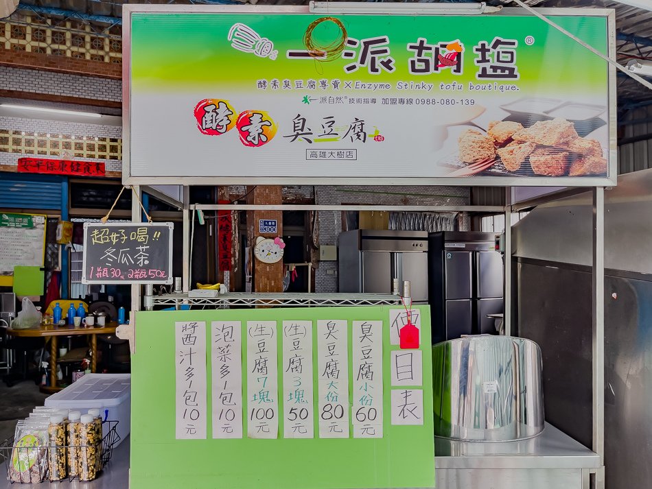 一派胡塩酵素臭豆腐-大樹店 (10).jpg