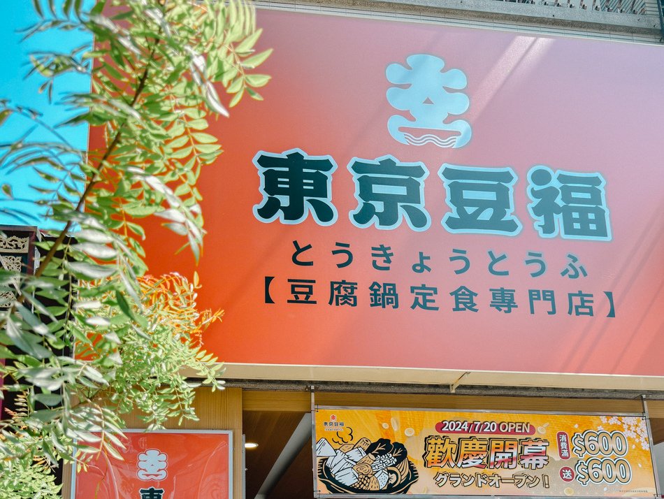 東京豆福 明誠店 外觀