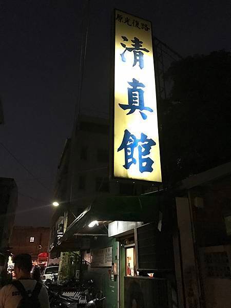 2016.10.29晚餐-忠孝夜市-清真館-酸菜牛羊肉鍋 (12) (Copy).jpg