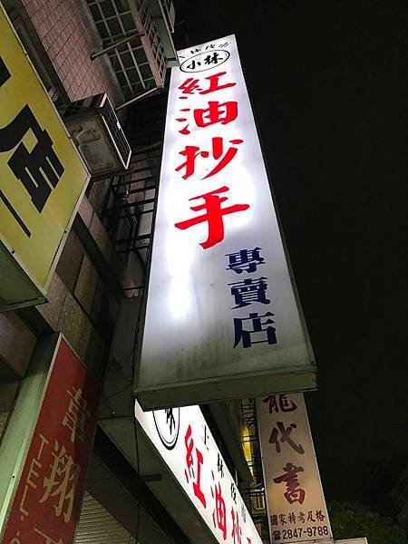 蘆洲-小林紅油抄手-原士林夜市 (1).jpg