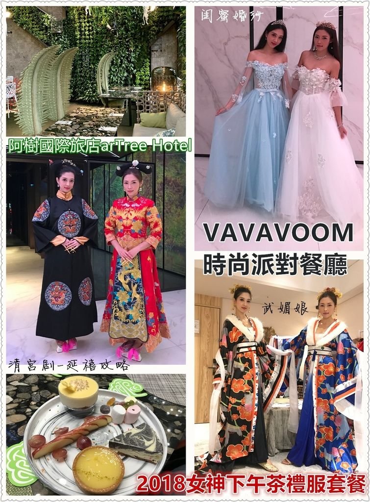 阿樹國際商綠-vavavoom女神下午茶 (8)_拼貼.jpg