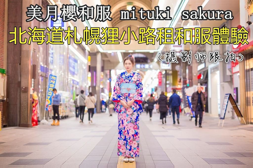 北海道札幌-美月櫻和服-攝影專案.jpg