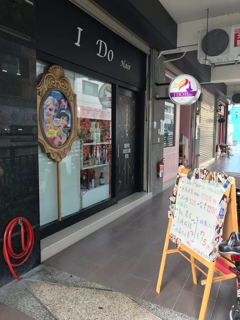 I DO HAIR 我願意接髮魔力屋. 店外觀 (6) (Copy).jpg