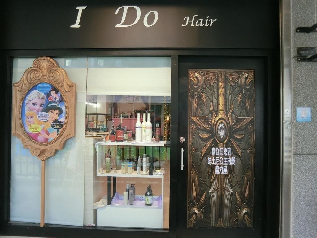 I DO HAIR 我願意接髮魔力屋. 店外觀 (11) (Copy).jpg