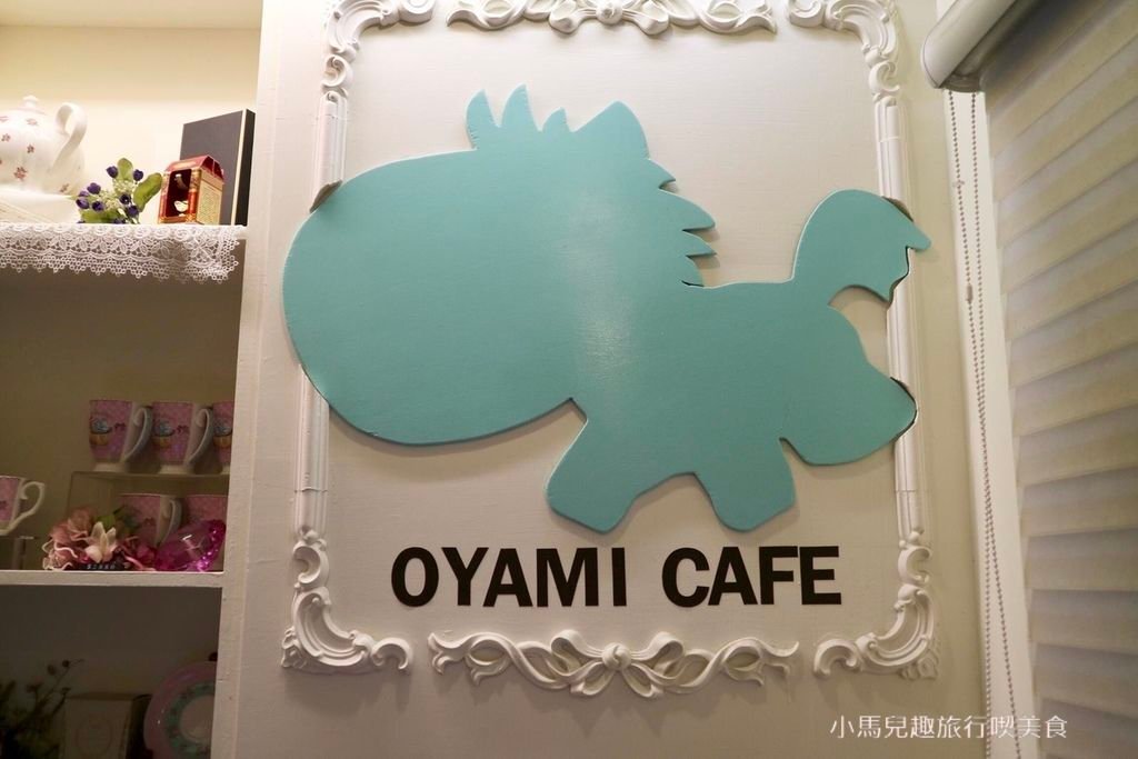 Oyami cafe.板橋 .裝潢 (90).jpg