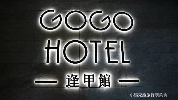 GOGO HOTEL 逢甲館. 2020.7.29 (2).JPG