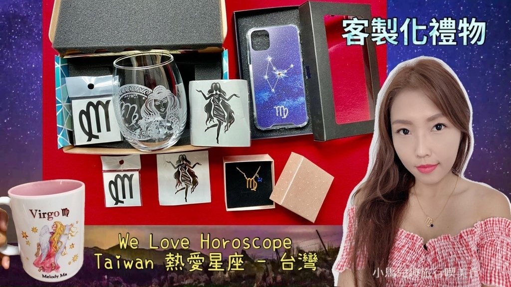 We Love Horoscope Taiwan 熱愛星座 - 台灣，客製化星座禮物.jpg