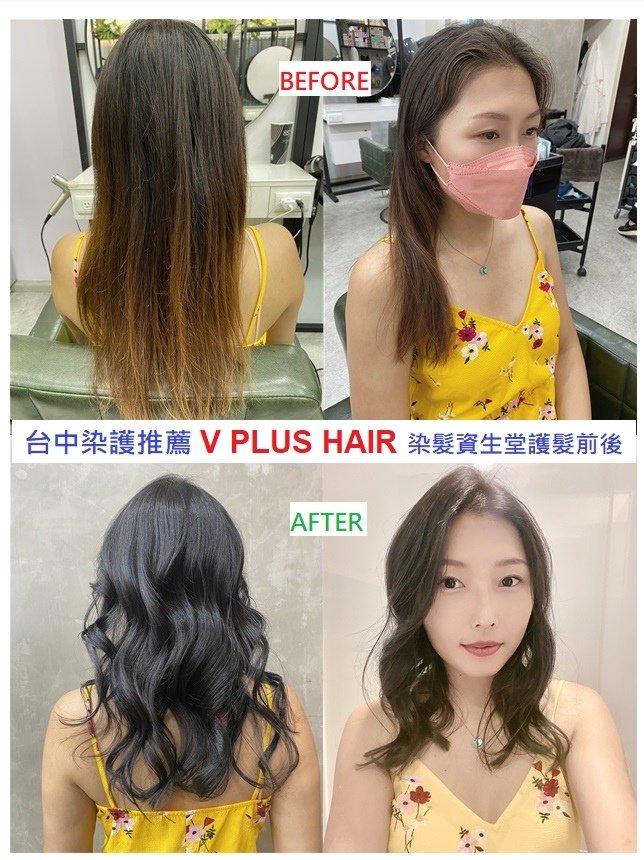 V PLUS HAIR 染護前後對比照.jpg