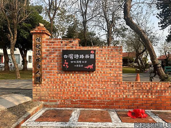 【台南景點】台灣詩路~散步到詩境，@台南市將軍區