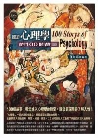 借閱排行榜--關於心理學的100個故事200909.jpg